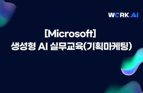 성동구상공회 [Microsoft] 생성형 AI 실무교육(기획마케팅)