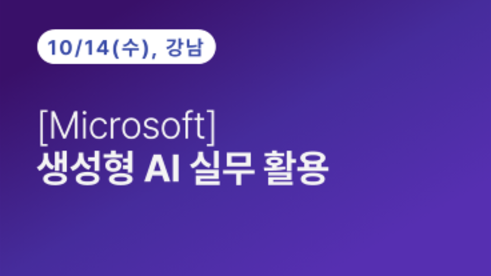 [Microsoft] 생성형 AI 실무 활용(10.14)