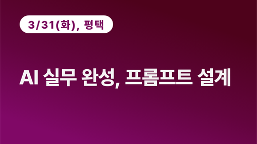[평택상공회의소] AI 실무 완성, 프롬프트 설계 이미지