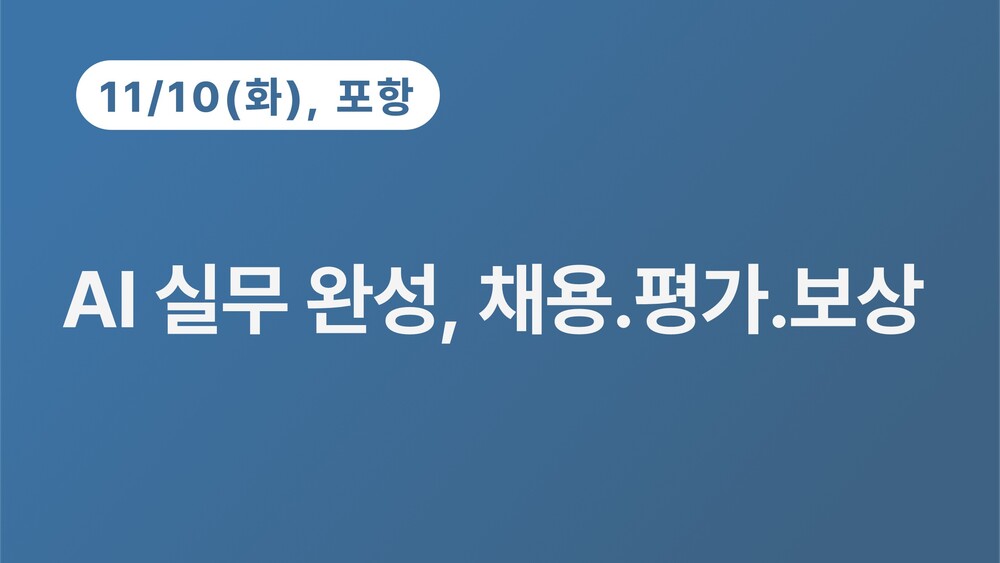 [포항상공회의소] AI 실무 완성, 채용.평가.보상 (11.10)